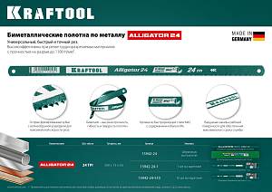 KRAFTOOL Alligator-24, 24 TPI, 300 мм, биметталическое гибкое полотно по металлу (15942-24-S10)