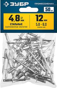 ЗУБР 4.8 x 12 мм, 50 шт, стальные заклепки, Профессионал (313126-48-12)
